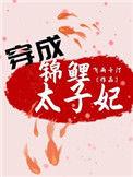 穿成锦鲤夫