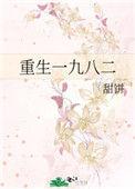 重生一九八二笔趣阁