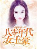 80年代女土豪