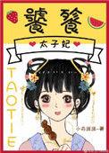 饕餮太子妃姜云栖结局
