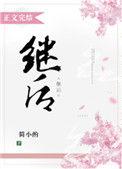 继后by简小酌