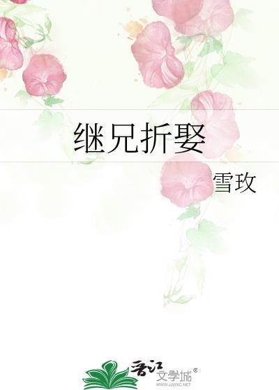 继兄娶我