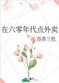 在六零年代点外卖 苏香兰色