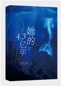 她的4.3亿年多少字