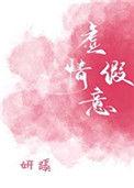 虚情假意妍蹊