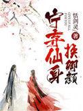 弃宠宁妃免费阅读