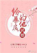 给暴戾的他试婚番外