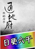 我的店子通地府by无弹窗免费阅读