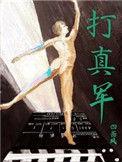 打真军电影在线观看免费版