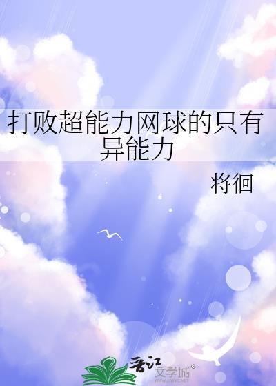 打败超能力网球的只有异能力笔趣阁
