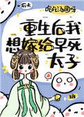重生我想嫁给早死的太子