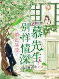 慕先生别回头