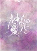 神秘爱人在线阅读
