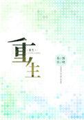 重生大宗师