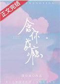 念你成瘾 圆小北