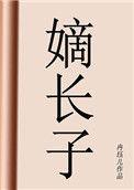 嫡长子和嫡次子的区别