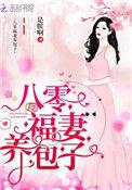 重生八零弃妇带娃撩军长
