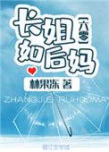 长姐如后妈(六零)txt