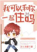我可以和你一起住吗娱乐圈txt