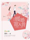 免费暖婚甜入骨