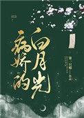 病娇的白月光短剧宋祈年