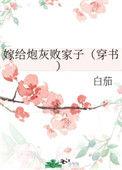 嫁给炮灰败家子[穿书