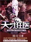 天才狂医1234漫画破解版