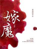 嫁魔by杨溯免费阅读