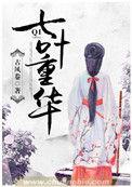 七叶重华免费阅读