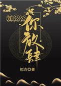 连公公你放肆全文