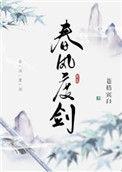 春风度剑贴吧