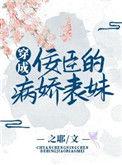 穿成佞臣的病娇表妹书包网全文免费阅读