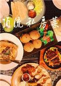 顶流私房菜(娱乐圈)全文免费阅读