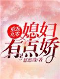 重返九零媳妇有点娇小剧场