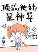 顶流他妹是神算 凝扇