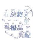 在总裁文里当极品男配谁是攻