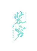 一个富二代装穷