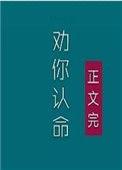 我劝你认命