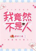 我竟然不是人了格格党