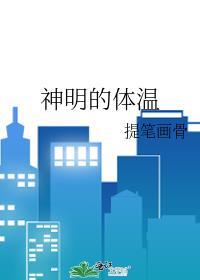 神明的体温by提笔画骨