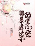 重生后我成了暴虐世子的掌心宠全文免费阅读