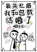 装失忆后我和霸总结婚了免费阅读