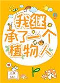 我继承了一个植物人老公