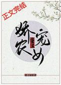 娇宠农女小福妻全文阅读