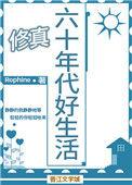 六十年代好生活