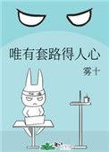 真情留不住唯有套路得人心