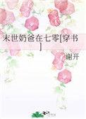 末世奶爸在七零穿书谢开