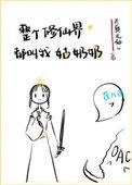 全修真界叫我姑奶奶
