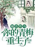 您的青梅已到位