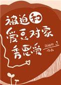 被迫和爱豆的对家秀恩爱